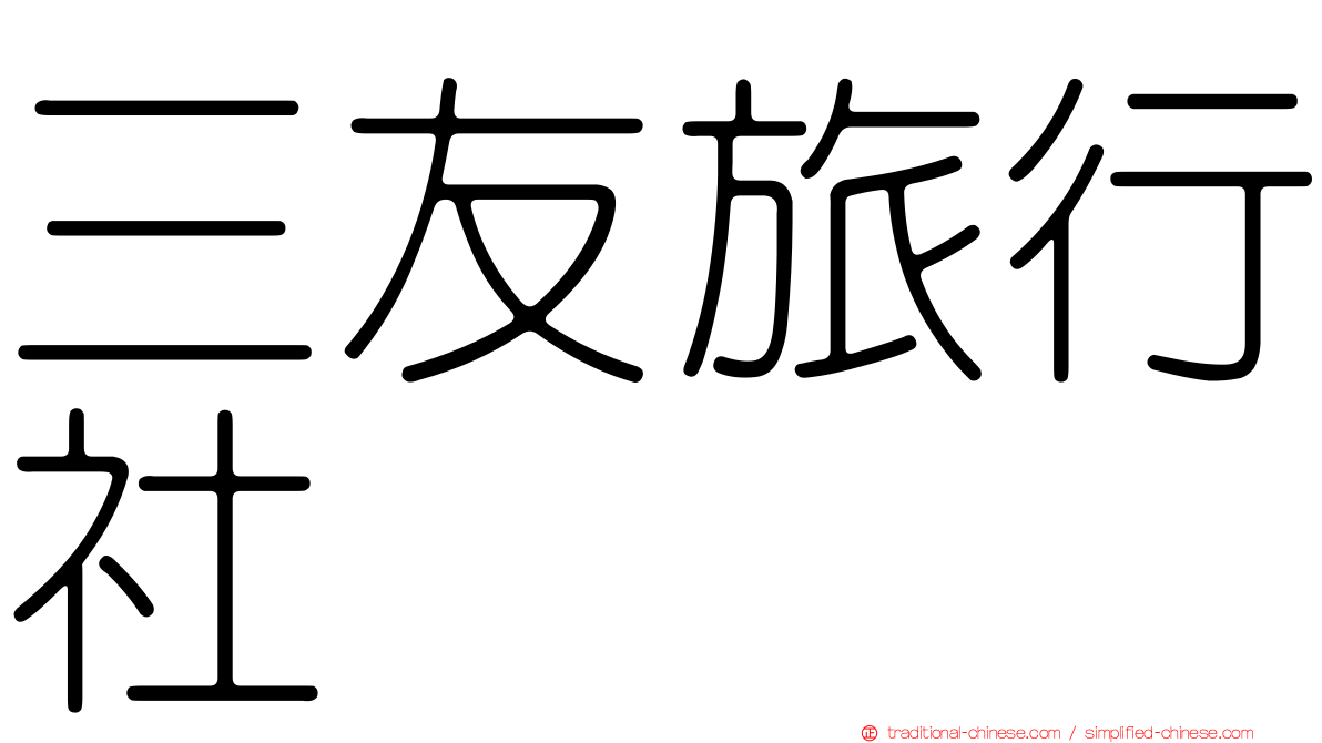 三友旅行社