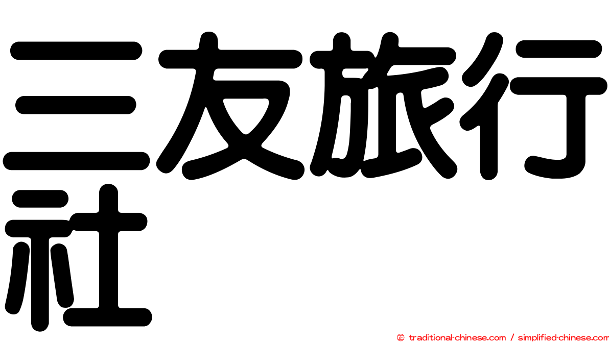 三友旅行社