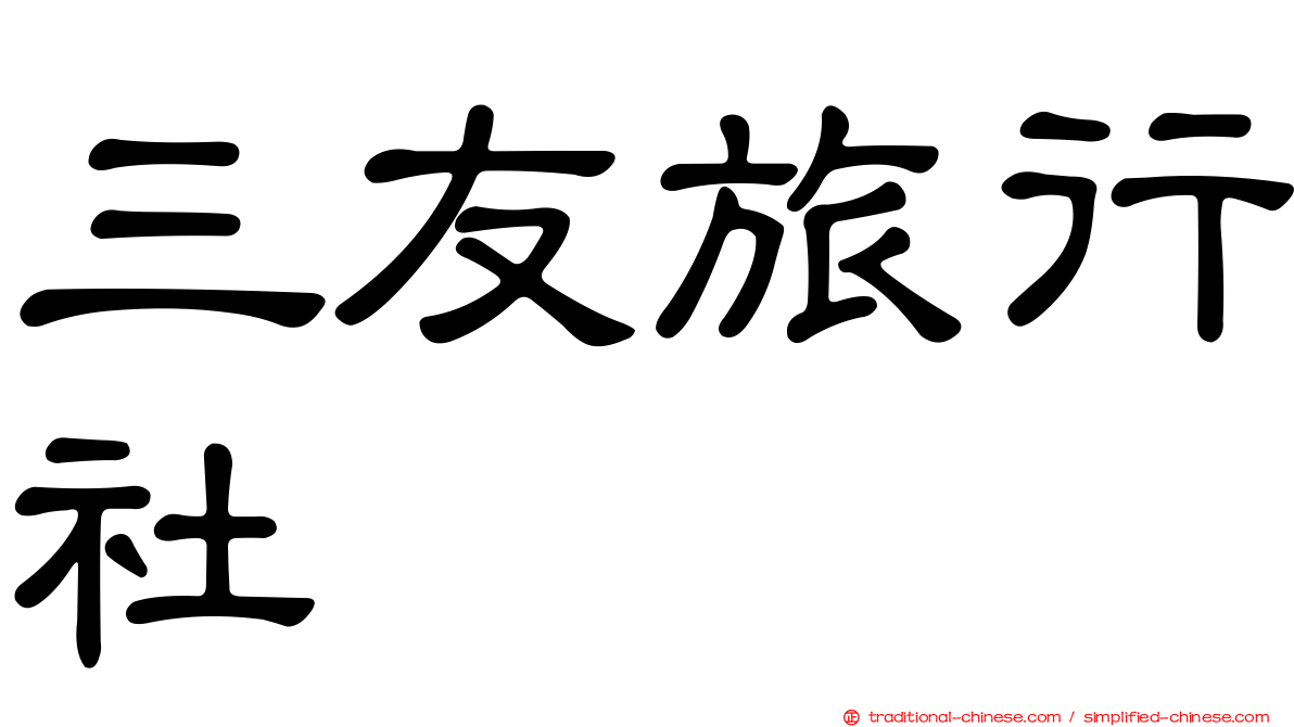 三友旅行社