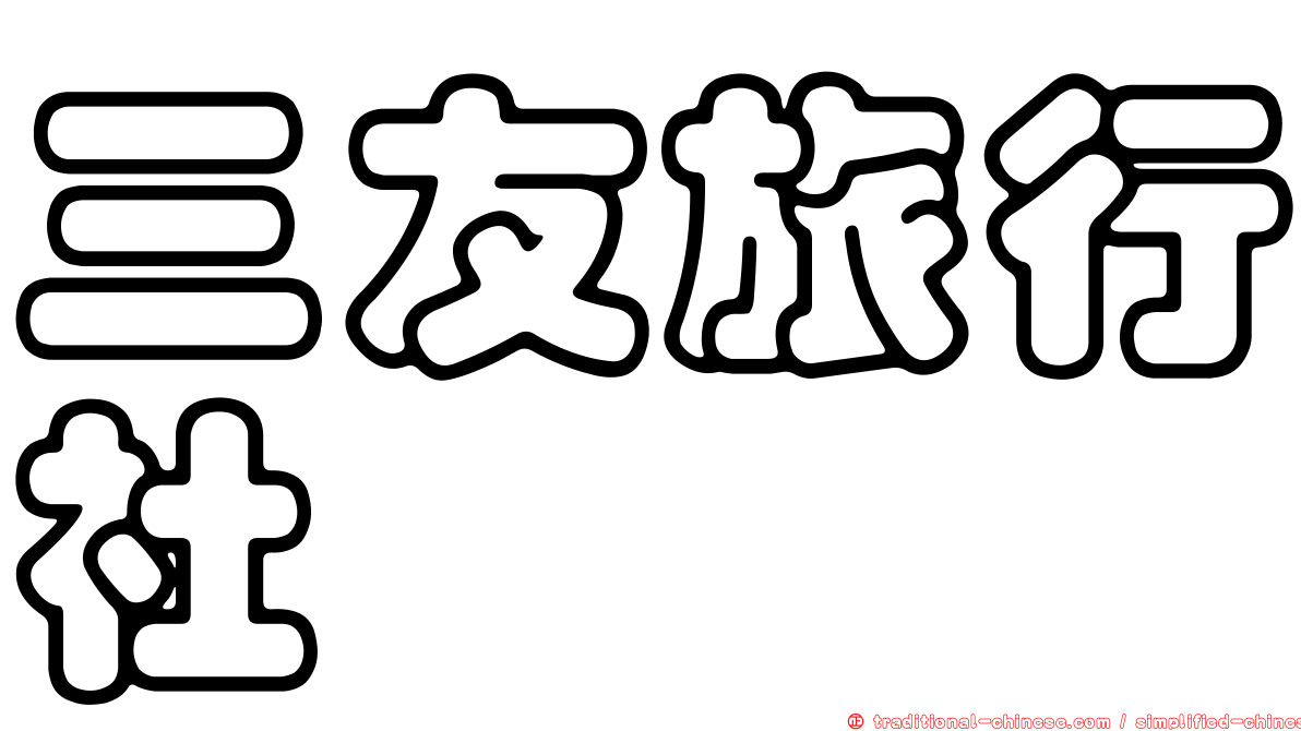 三友旅行社