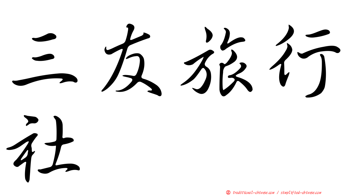 三友旅行社