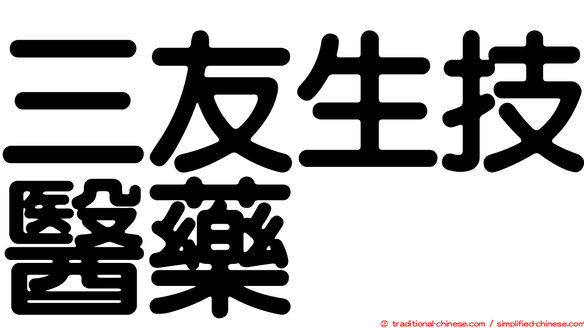 三友生技醫藥