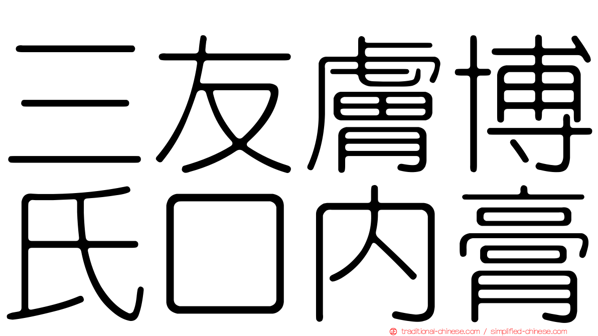 三友膚博氏口內膏