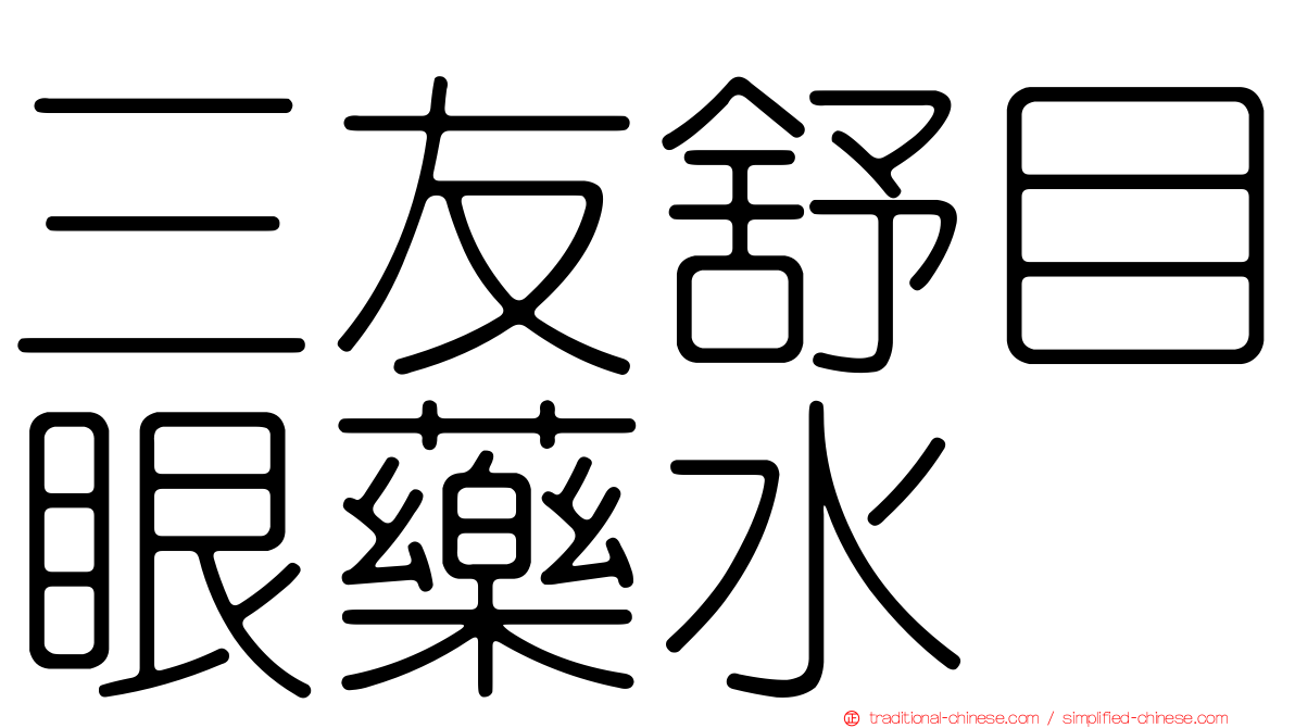 三友舒目眼藥水