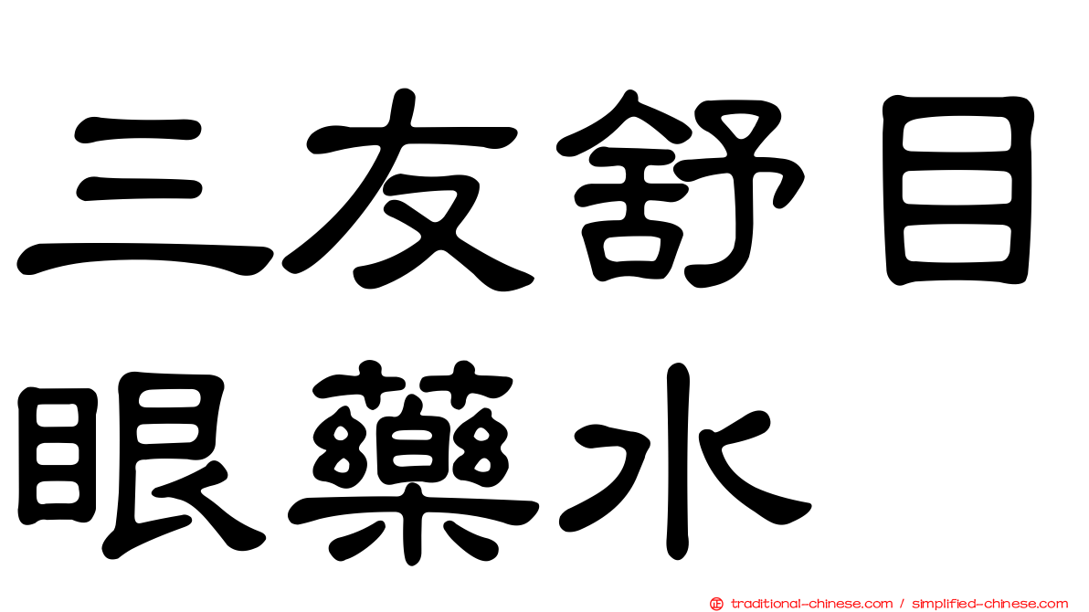 三友舒目眼藥水