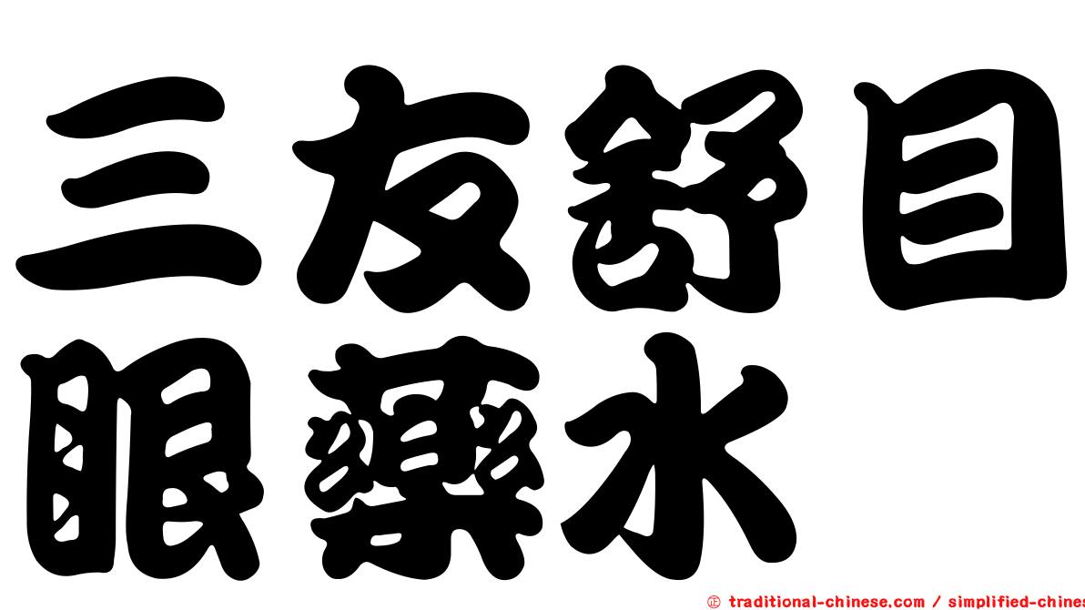 三友舒目眼藥水