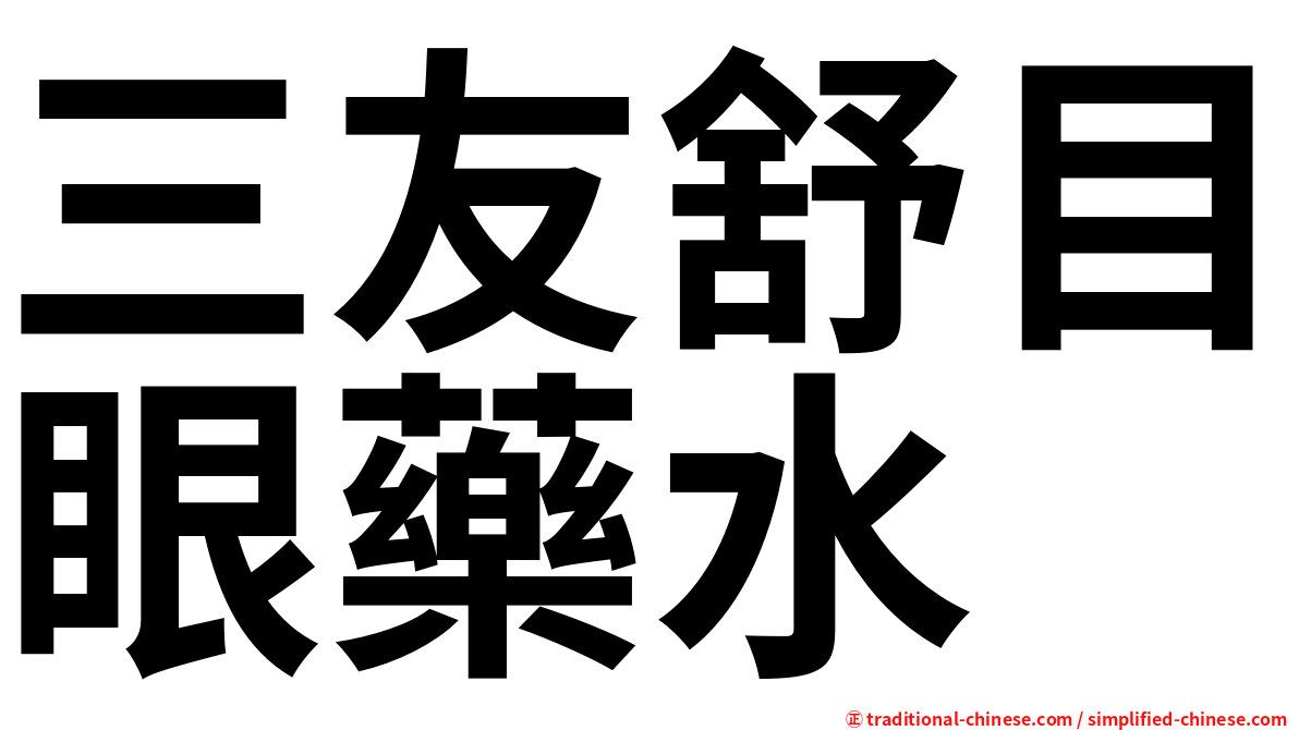 三友舒目眼藥水