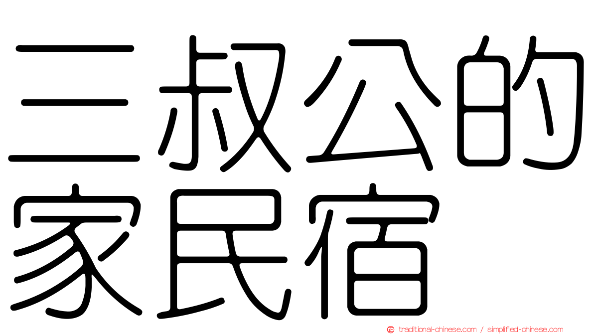 三叔公的家民宿