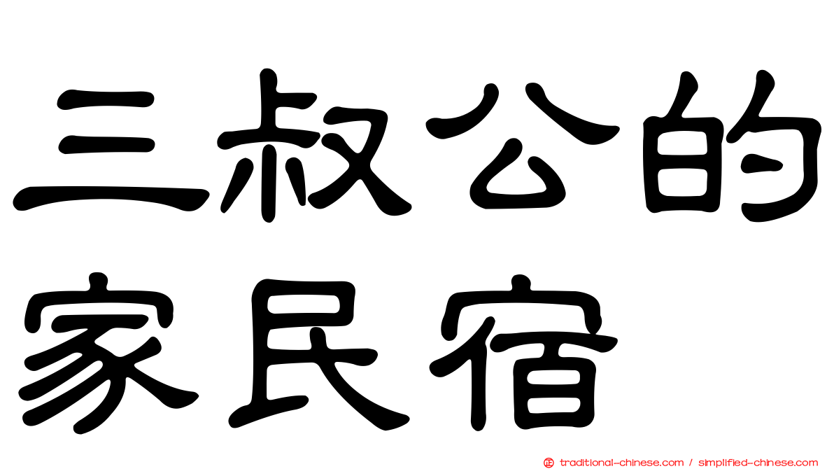 三叔公的家民宿