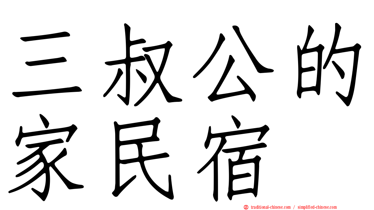 三叔公的家民宿