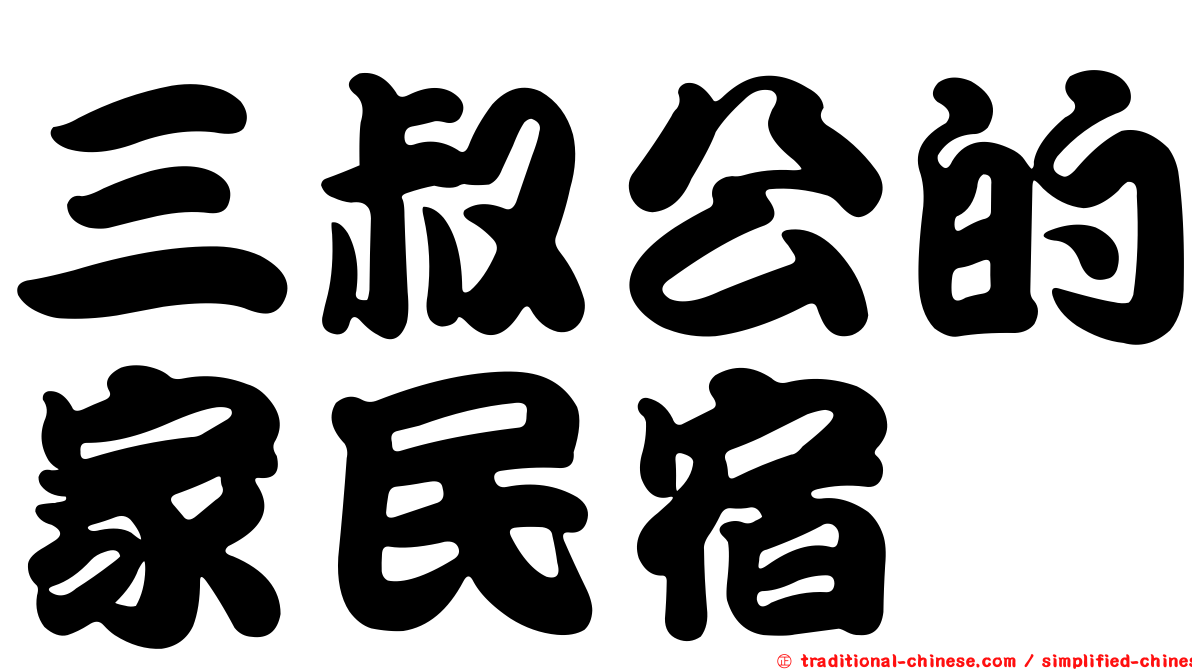 三叔公的家民宿