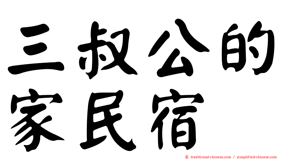 三叔公的家民宿