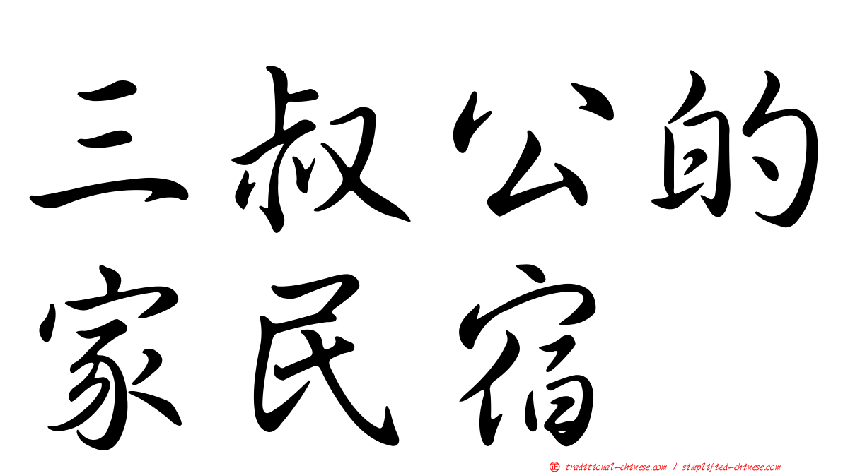三叔公的家民宿