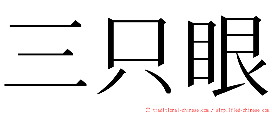 三只眼 ming font