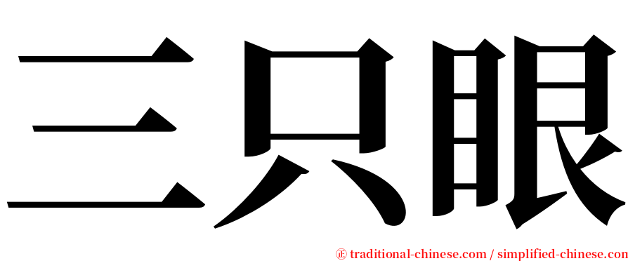 三只眼 serif font