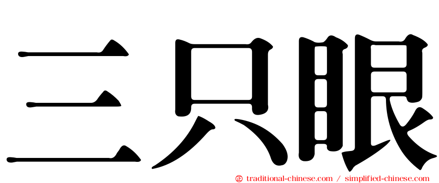 三只眼