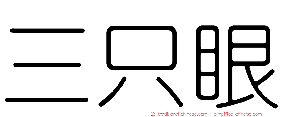 三只眼