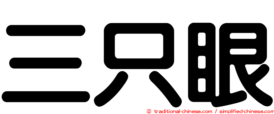 三只眼