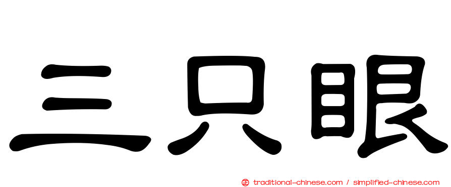 三只眼