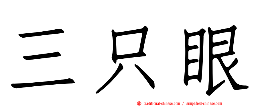 三只眼