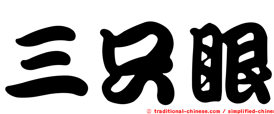三只眼