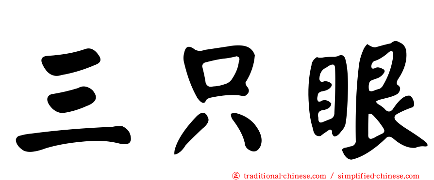 三只眼