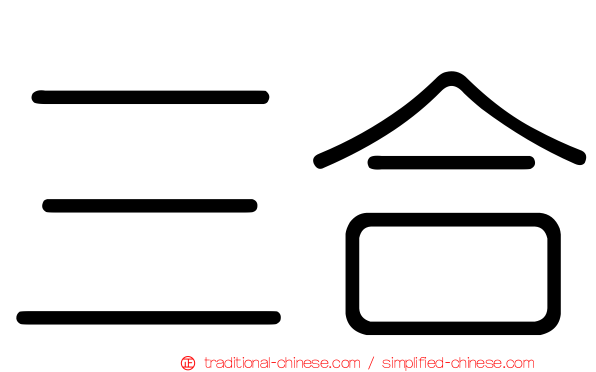 三合