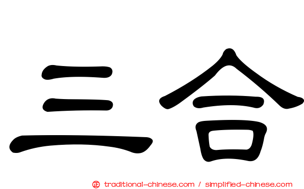 三合