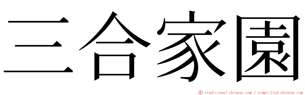 三合家園 ming font