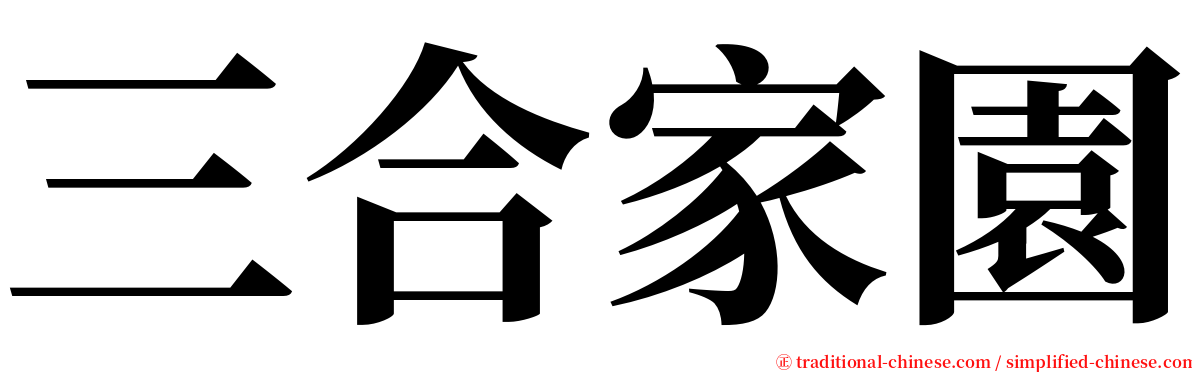 三合家園 serif font