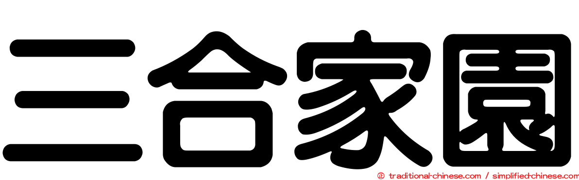 三合家園