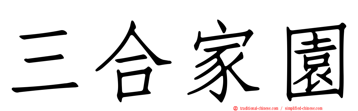 三合家園