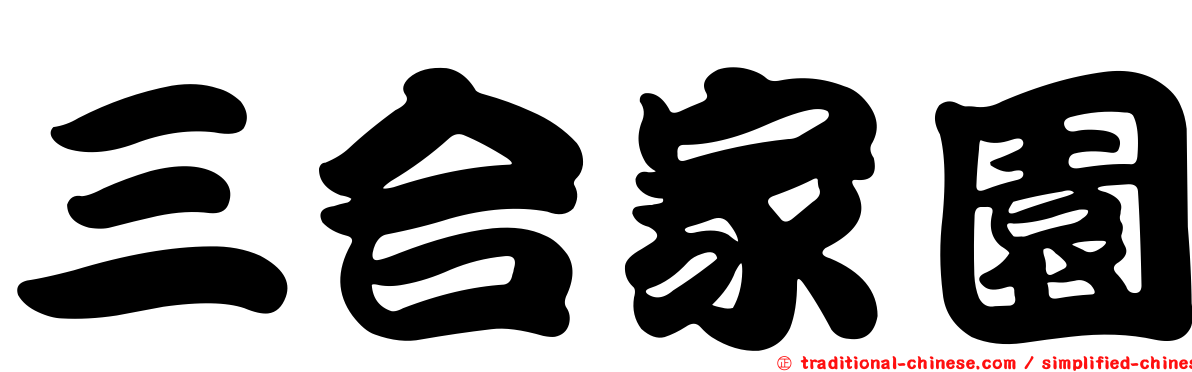 三合家園