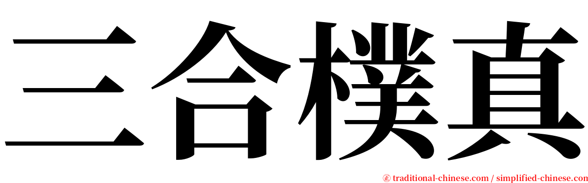 三合樸真 serif font