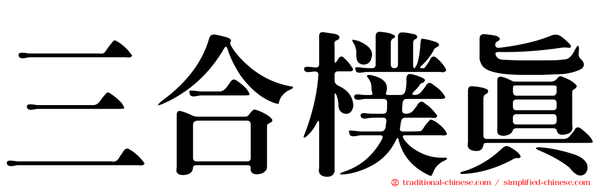 三合樸真