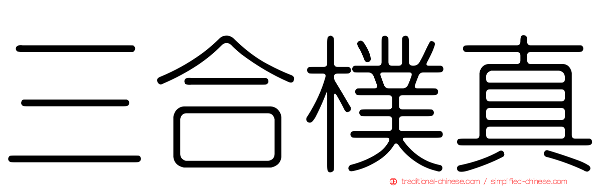 三合樸真
