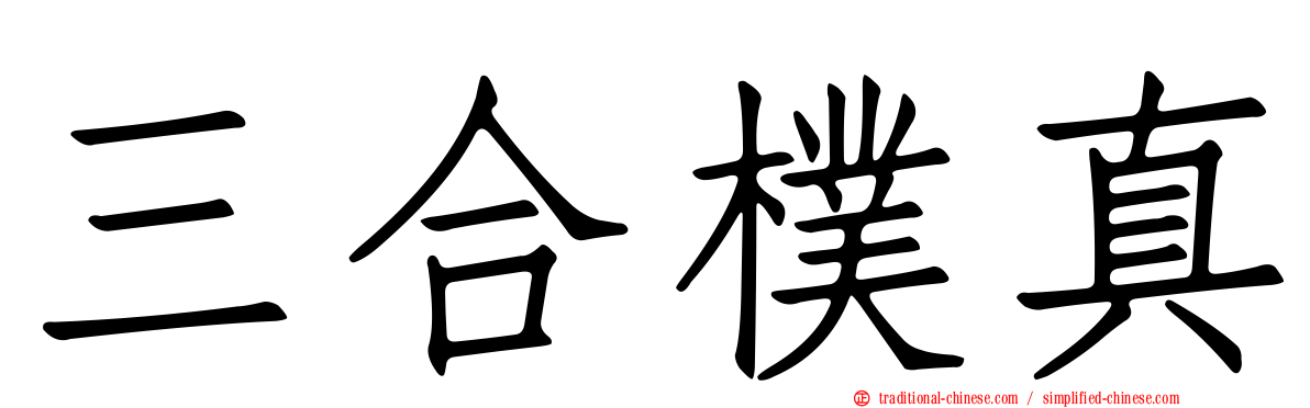 三合樸真