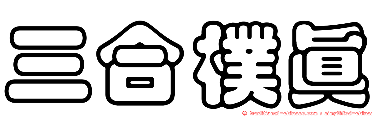 三合樸真