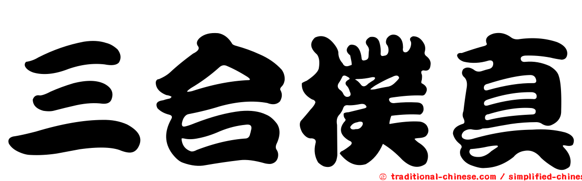三合樸真