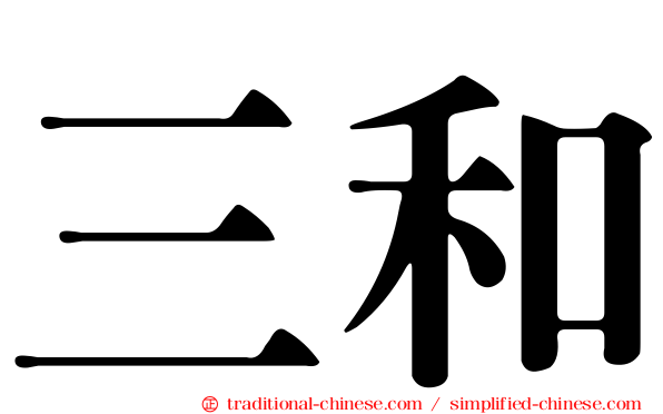 三和