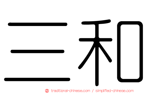 三和