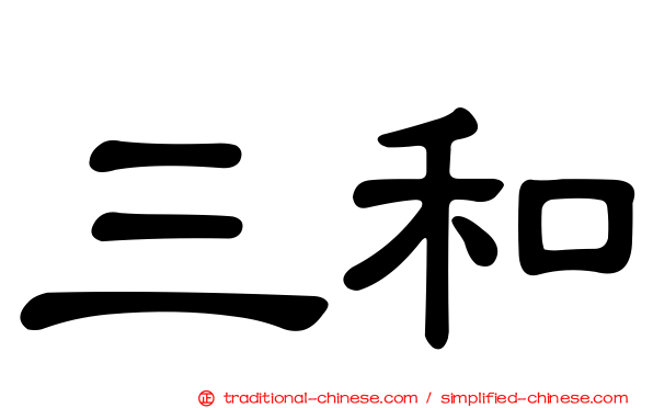 三和