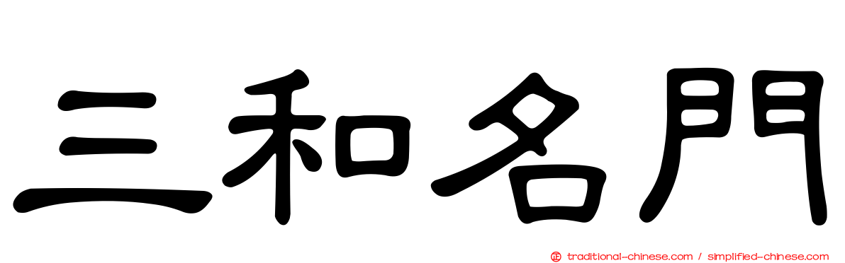 三和名門