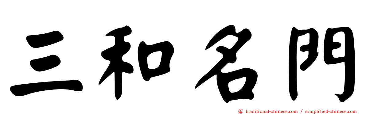 三和名門