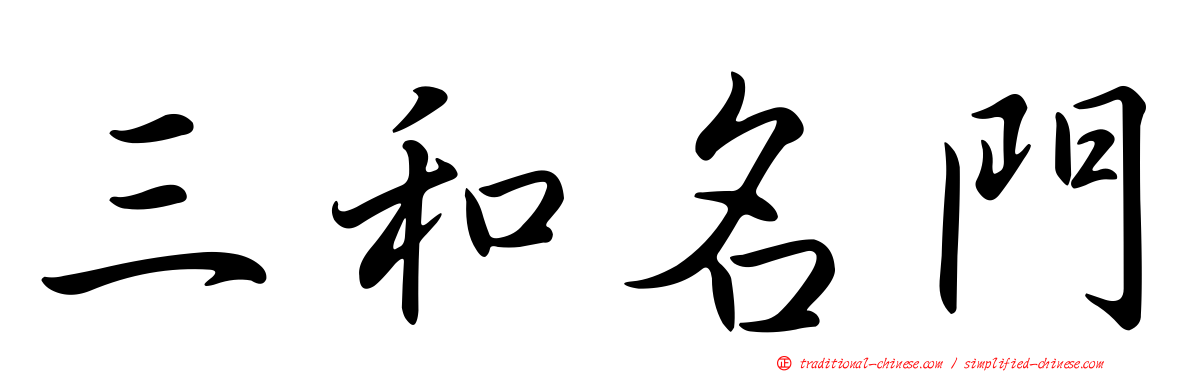 三和名門