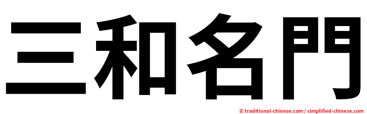 三和名門