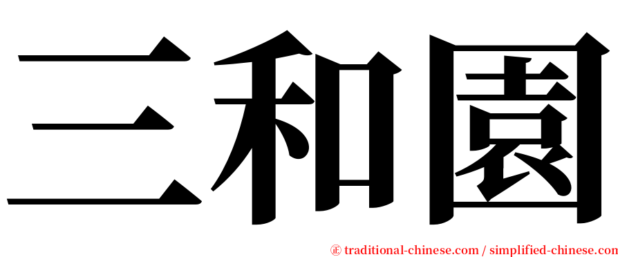 三和園 serif font