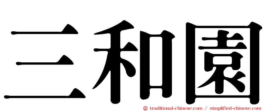 三和園