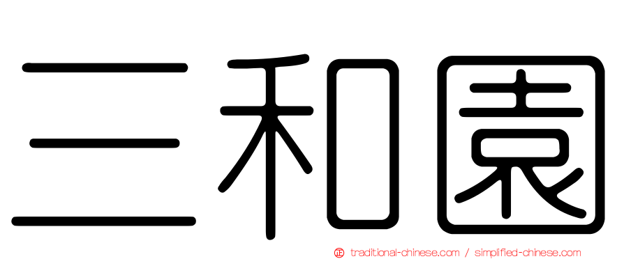 三和園