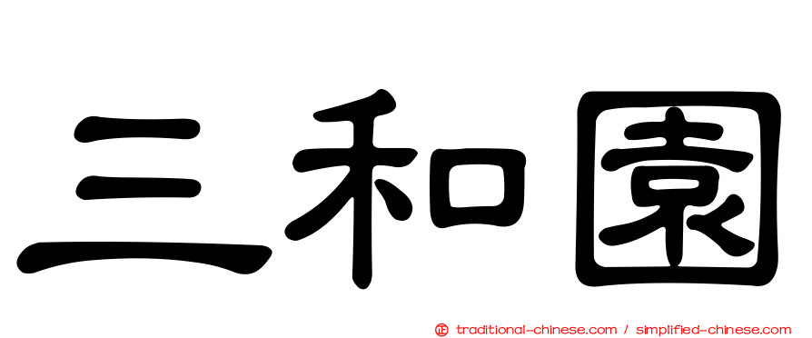 三和園